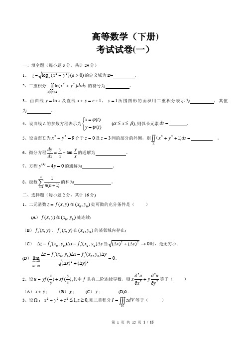 高等数学(同济)下册期末考试题及答案(5套)