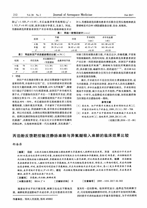 丙泊酚反馈靶控输注静脉麻醉与异氟醚吸入麻醉的临床效果比较