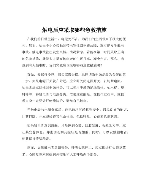 触电后应采取哪些急救措施