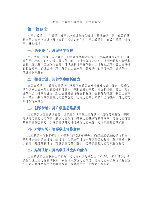 初中历史教学引导学生历史材料解析(含学习方法技巧、例题示范教学方法)