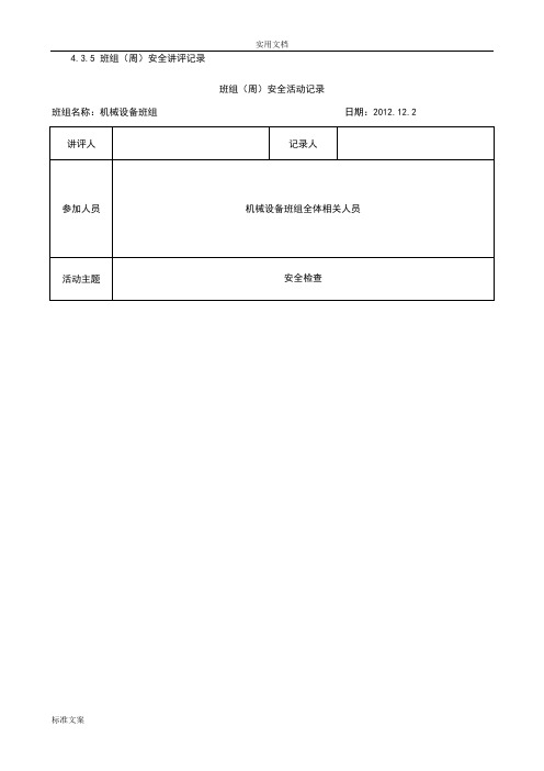 班组(周)安全系统精彩活动记录簿