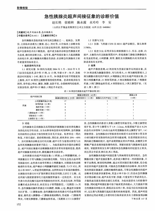 急性胰腺炎超声间接征象的诊断价值