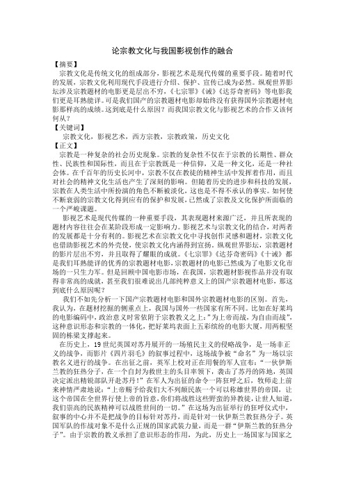 论宗教文化与我国影视创作的融合