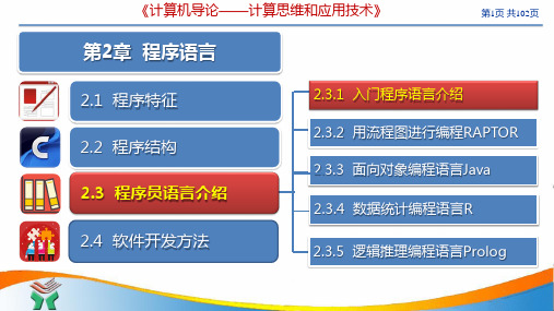 唐良荣《计算机导论-计算思维和应用技术》第2章 程序语言B