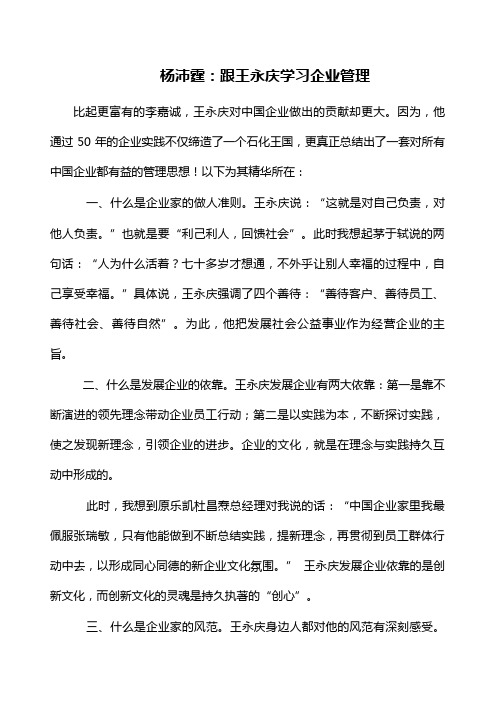 杨沛霆：跟王永庆学习企业管理