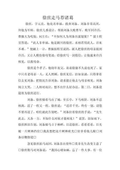 徐庶走马荐诸葛课外阅读及答案_六年级语文_语文_小学教育_教育专区