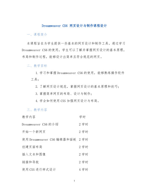 DreamweaverCS6网页设计与制作课程设计 (2)