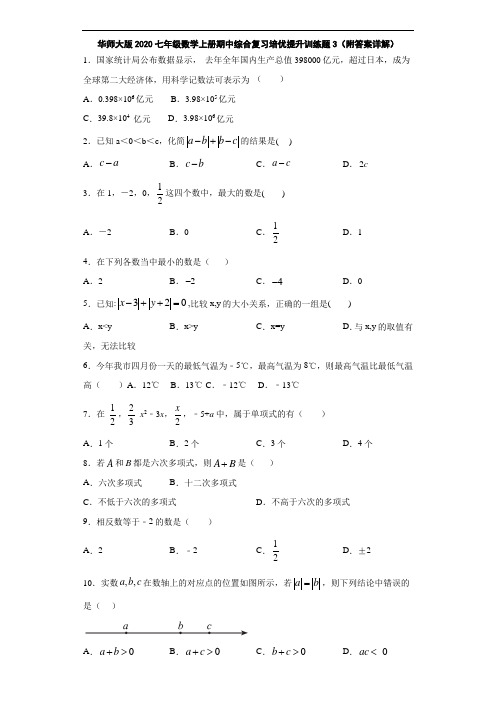 华师大版2020七年级数学上册期中综合复习培优提升训练题3(附答案详解)