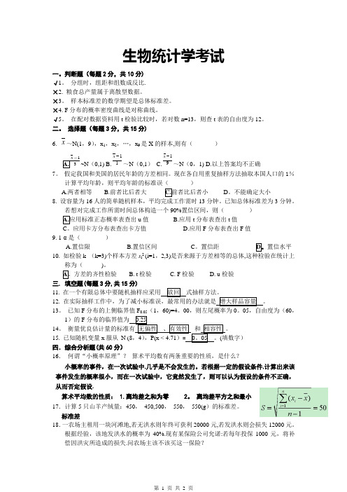 生物统计学试题及答案