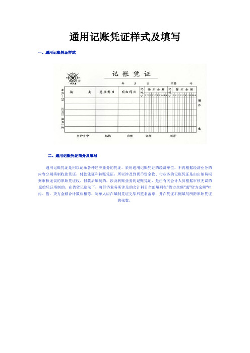 通用记账凭证样式及填写