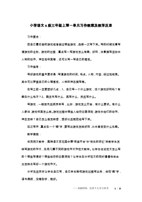 小学语文s版三年级上第一单元习作教案及教学反思