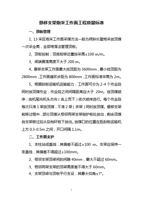 悬移支架炮采工作面工程质量标准