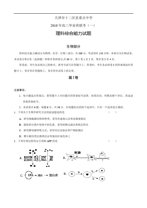 天津十二区县重点中学2010年高三联考一(理综)