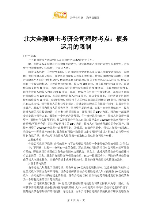 北大金融硕士考研公司理财考点：债务运用的限制