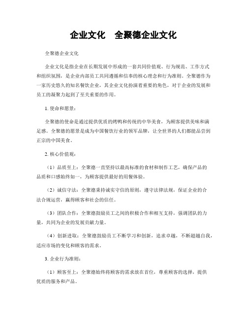 企业文化  全聚德企业文化