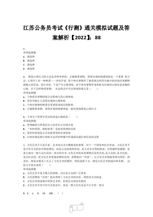 江苏公务员考试《行测》真题模拟试题及答案解析【2022】889