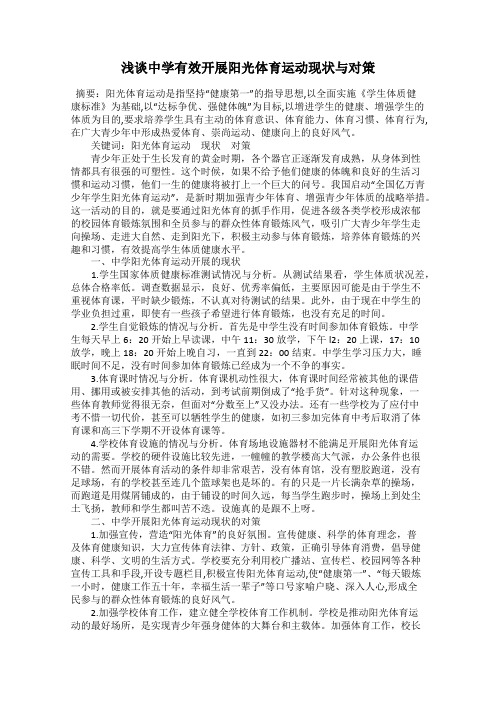 浅谈中学有效开展阳光体育运动现状与对策
