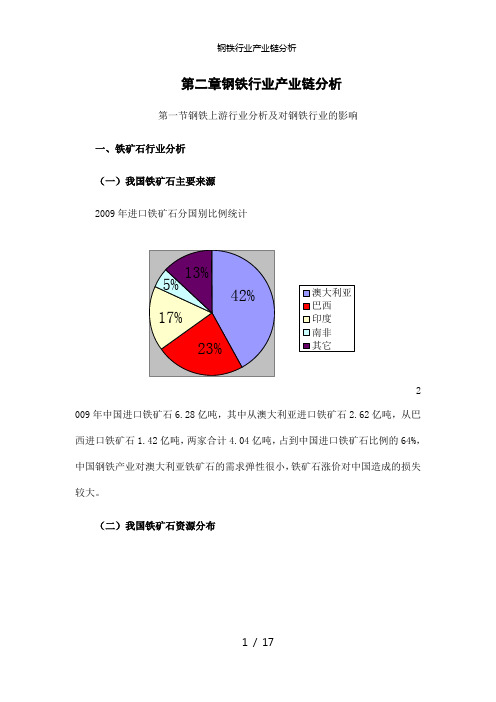 【精品】钢铁行业产业链分析