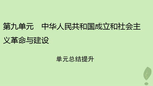 2022年秋新教材高中历史单元总结提升9中华人民共和国成立和社会主义革命与建设课件部编版必修中外历史