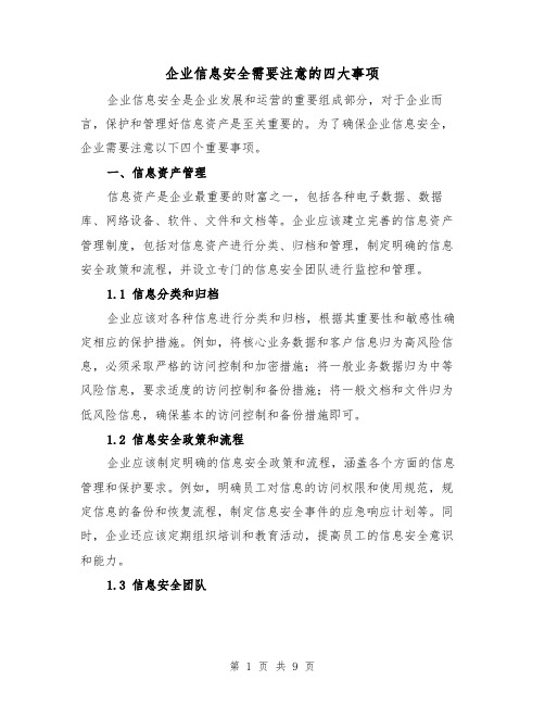 企业信息安全需要注意的四大事项（三篇）