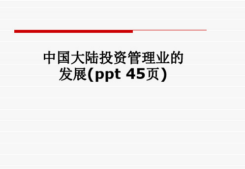 中国大陆投资管理业的发展(ppt 45页)