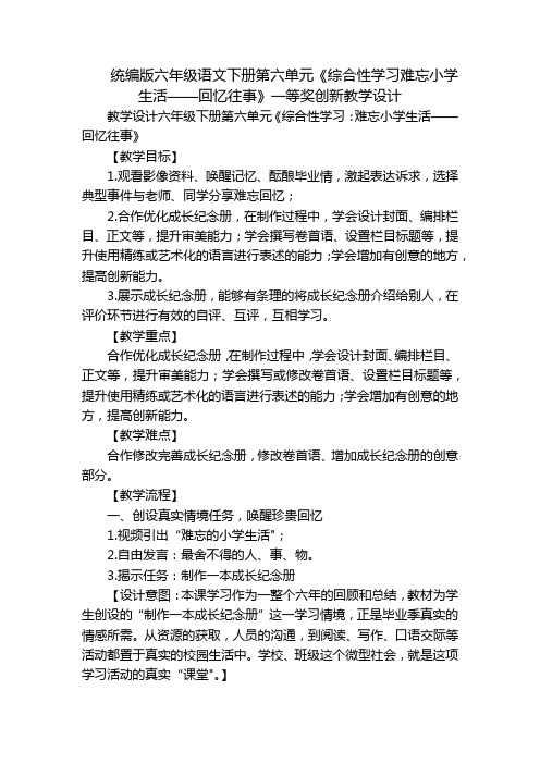 统编版六年级语文下册第六单元《综合性学习难忘小学生活——回忆往事》一等奖创新教学设计