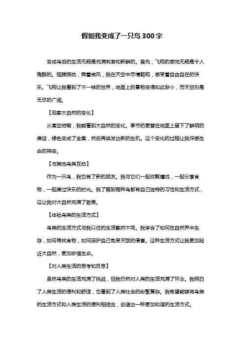 假如我变成了一只鸟300字