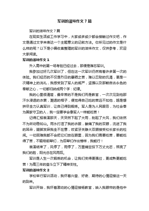 军训的滋味作文7篇