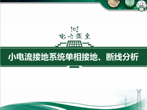 小电流接地系统单相接地、断线分析