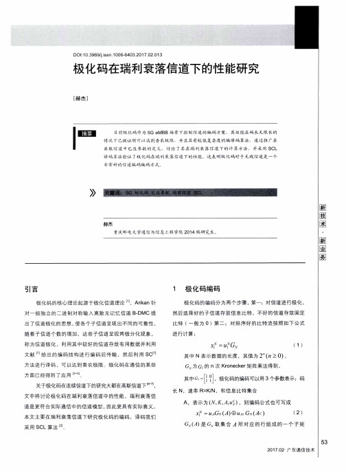 极化码在瑞利衰落信道下的性能研究