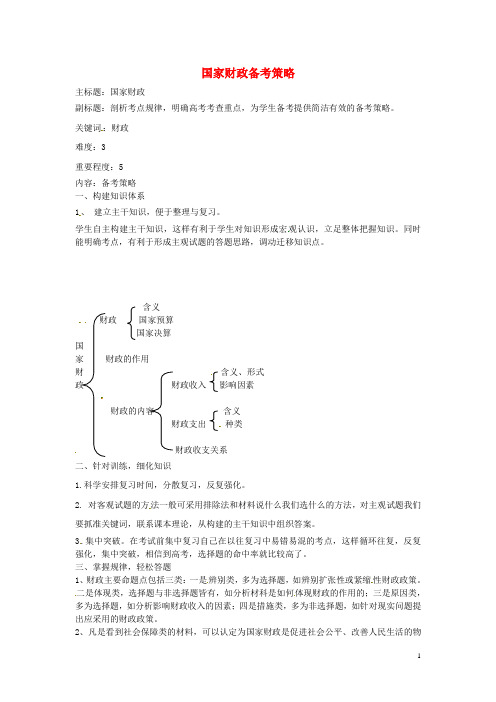 高考政治复习专题03收入与分配国家财政备考策略