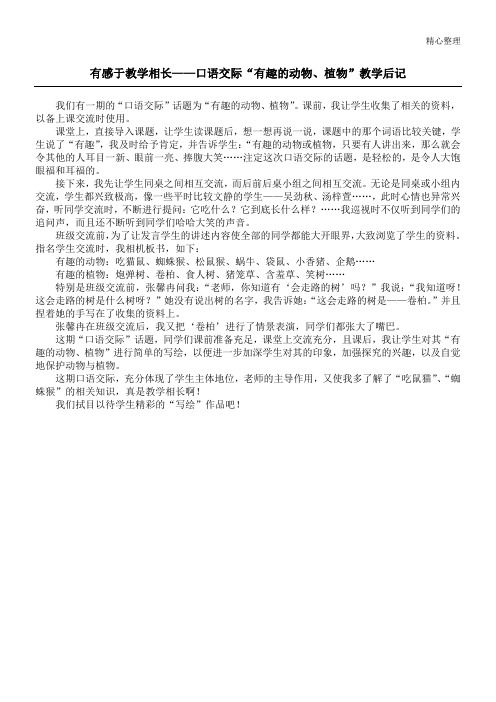 有感于教学相长——口语交际“有趣的动物、植物”教学后记