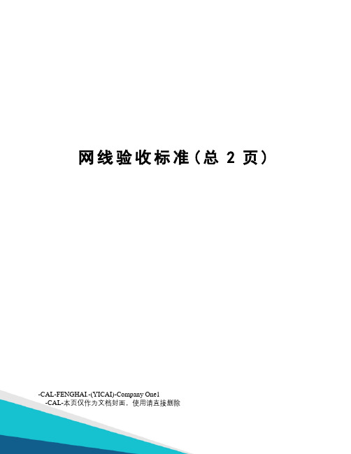网线验收标准