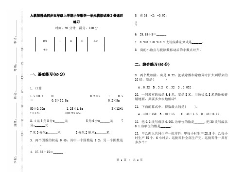 人教版精选同步五年级上学期小学数学一单元模拟试卷B卷课后练习