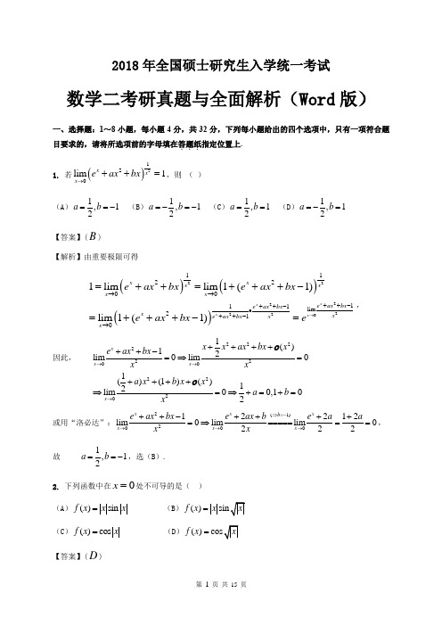 2018年全国硕士研究生入学统一考试数学二考研真题及答案解析