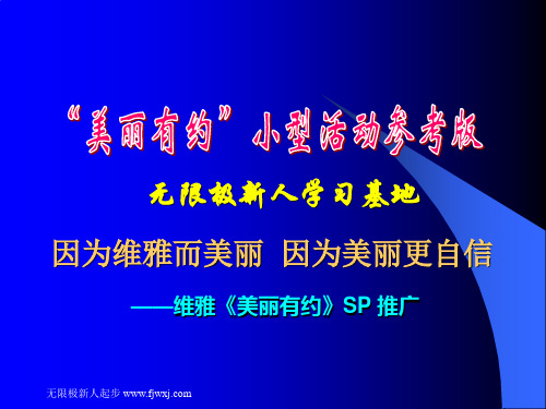 无限极美丽有约小型活动【参考版】