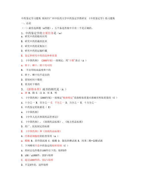 中药鉴定学习题集 版权归广州中医药大学中药鉴定学教研室