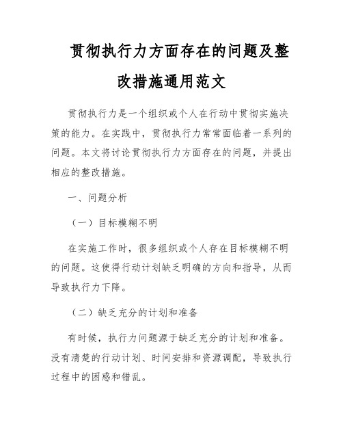 贯彻执行力方面存在的问题及整改措施通用范文