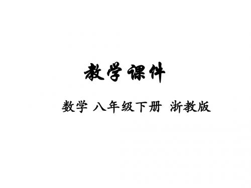 八年级数学下册浙教版课件：1.3 二次根式的运算(3)(共18张PPT)