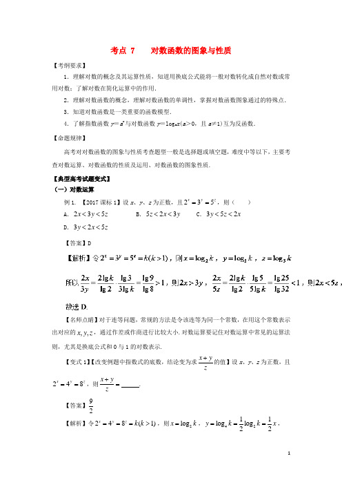 2018版高考数学考点07对数函数的图象与性质试题解读与变式