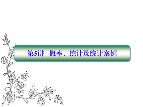 2017届高考数学(理)(新课标)二轮专题复习课件：2-5概率、统计及统计案例