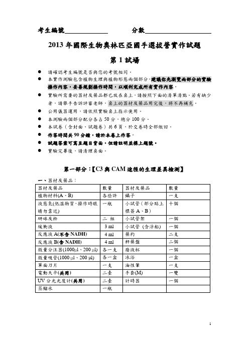 2013年国际生物奥林匹亚国手选拔营实作试题第1试场.pdf