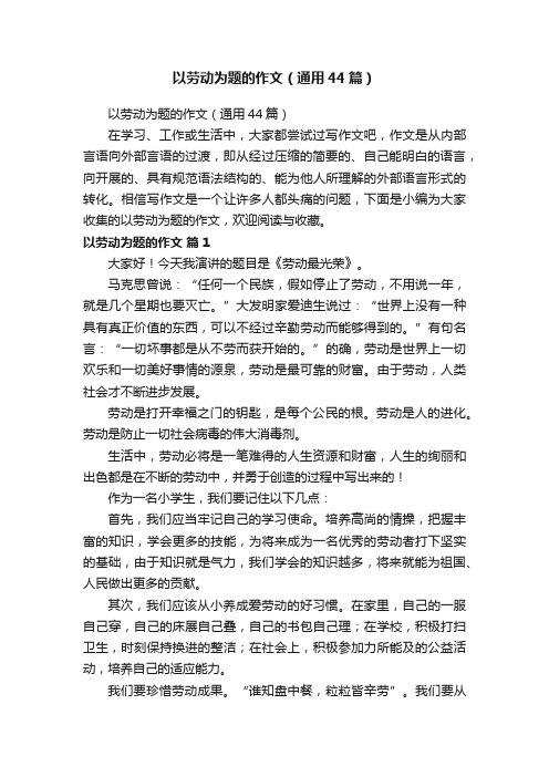 以劳动为题的作文（通用44篇）