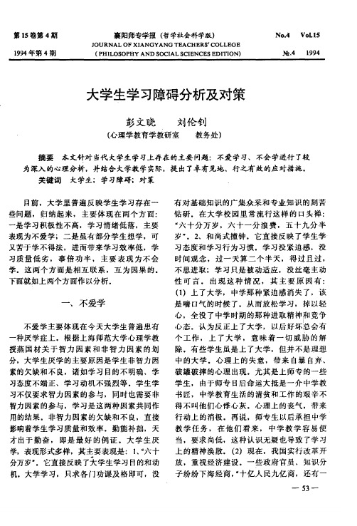 大学生学习障碍分析及对策