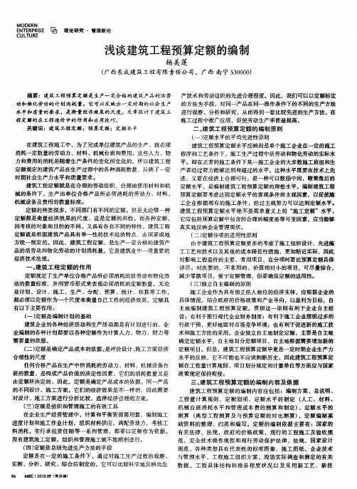 浅谈建筑工程预算定额的编制