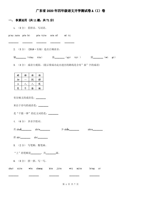 广东省2020年四年级语文开学测试卷A(I)卷(新版)