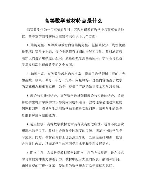 高等数学教材特点是什么