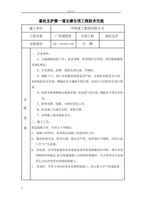 基坑支护第一道支撑分项工程技术交底