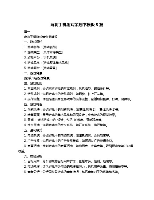 麻将手机游戏策划书模板3篇