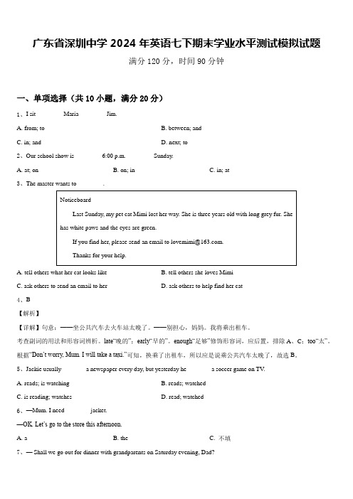 广东省深圳中学2024年英语七下期末学业水平测试模拟试题含答案